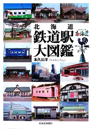 北海道 鉄道駅大図鑑