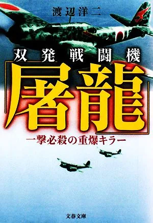 双発戦闘機「屠龍」 一撃必殺の重爆キラー 文春文庫