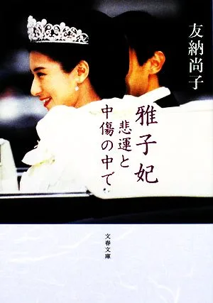 雅子妃 悲運と中傷の中で 文春文庫