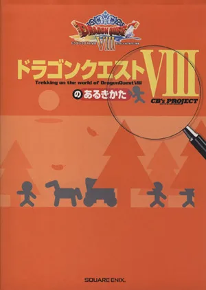 ドラゴンクエスト8のあるきかた