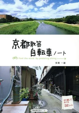 京都散策自転車ノート