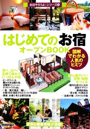はじめての「お宿」オープンBOOK お店やろうよ!シリーズ