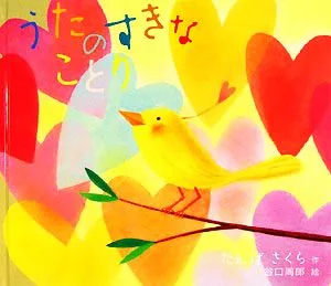 うたのすきなことり