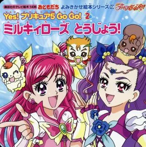よみきかせ絵本 Yes!プリキュア5 GoGo!(2) ミルキィローズ とうじょう! おともだち よみきかせ絵本19