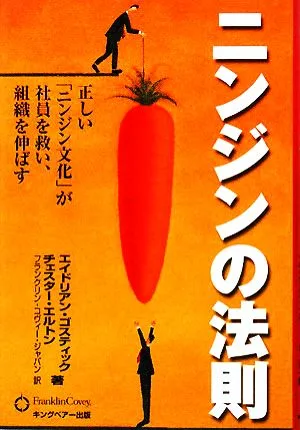 ニンジンの法則 正しい「ニンジン文化」が社員を救い、組織を伸ばす