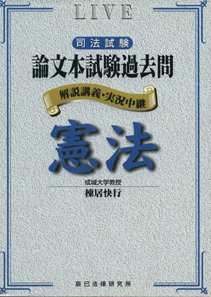 論文本試験過去問 憲法