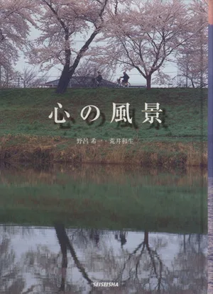 心の風景