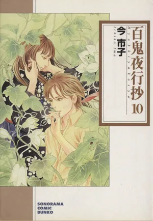 百鬼夜行抄(文庫版)(10) ソノラマC文庫