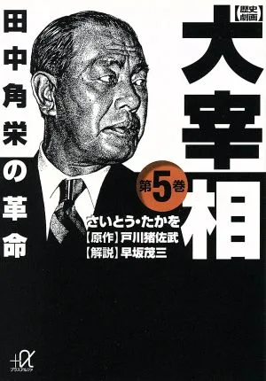 歴史劇画 大宰相(文庫版)(第5巻) 田中角栄の革命 講談社+α文庫