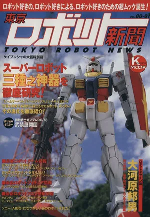 東京ロボット新聞