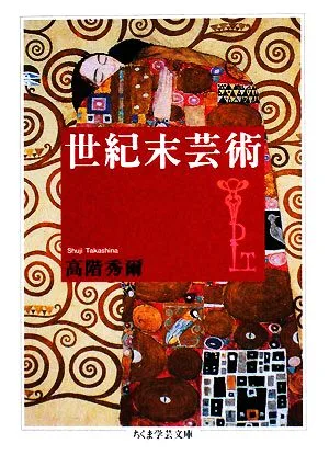 世紀末芸術 ちくま学芸文庫