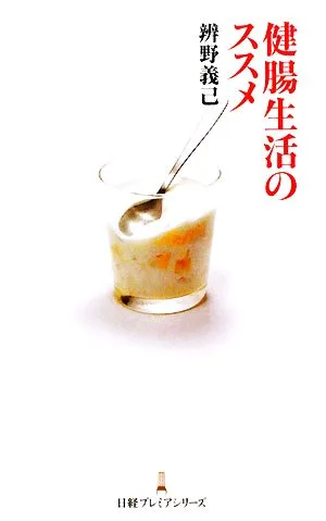 健腸生活のススメ 日経プレミアシリーズ