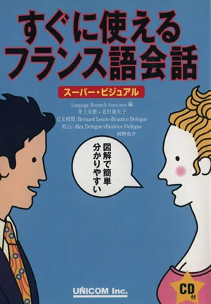 すぐに使えるフランス語会話 スーパー・ビジュアル