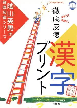 徹底反復「漢字プリント」 小学校全学年