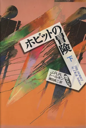 ホビットの冒険(下)