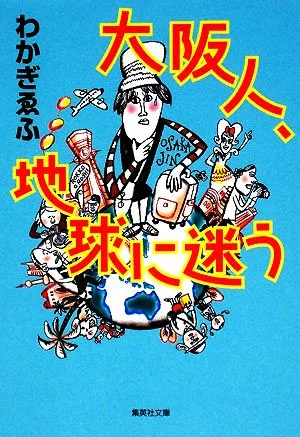 大阪人、地球に迷う 集英社文庫