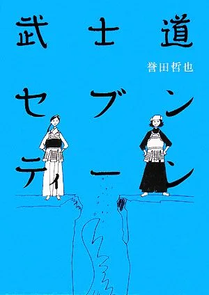 武士道セブンティーン