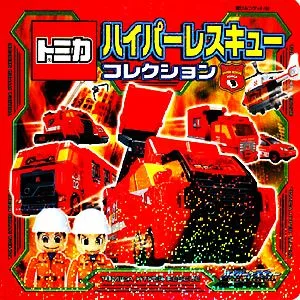 トミカハイパーレスキューコレクション 超ひみつゲット