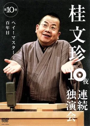 桂文珍 10夜連続独演会 第10夜