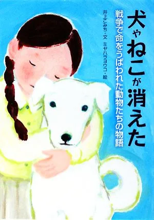 犬やねこが消えた 戦争で命をうばわれた動物たちの物語 戦争ノンフィクション