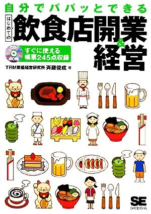 自分でパパッとできる はじめての飲食店開業&経営