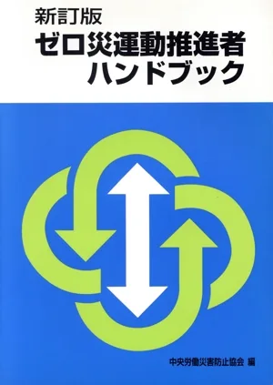 ゼロ災運動推進者ハンドブック 新訂版