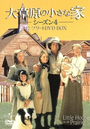 大草原の小さな家 シーズン4 コンプリートDVD-BOX