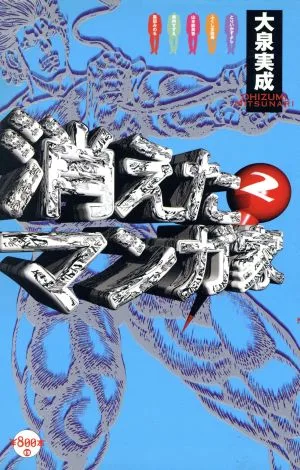 消えたマンガ家2 \800本