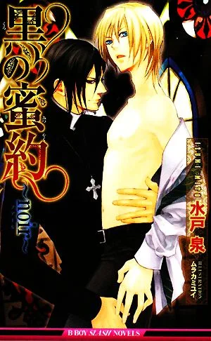 黒の蜜約 noir ビーボーイスラッシュノベルズ