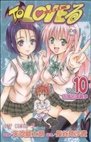 To LOVEる-とらぶる-(10) ジャンプC