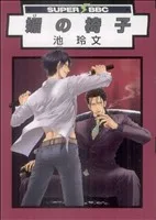 媚の椅子 スーパーb-BOY C