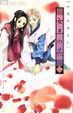 女王の花(一) フラワーCベツコミ