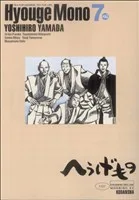 へうげもの(7) モーニングKC