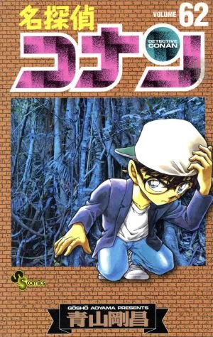 名探偵コナン(62) サンデーC