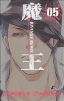 魔王 JUVENILE REMIX(5) サンデーC