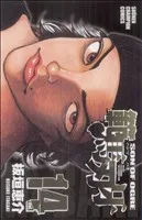 範馬刃牙(14) 少年チャンピオンC