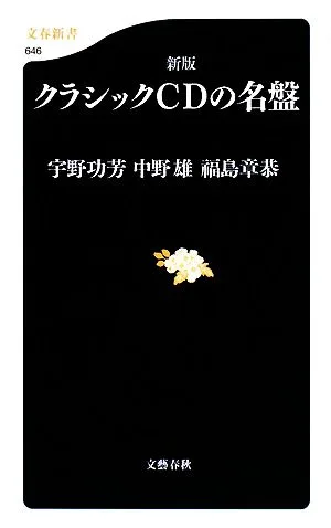 新版 クラシックCDの名盤 文春新書