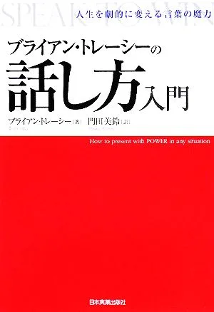 ブライアン・トレーシーの話し方入門 人生を劇的に変える言葉の魔力