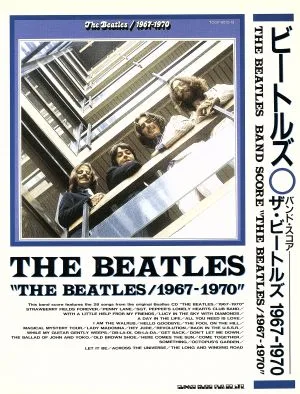 「ザ・ビートルズ」1967~1970