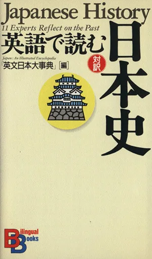 英語で読む日本史 講談社バイリンガル・ブックス