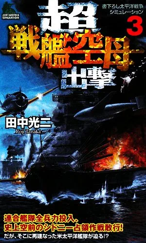 超戦艦空母出撃(3) ジョイ・ノベルス