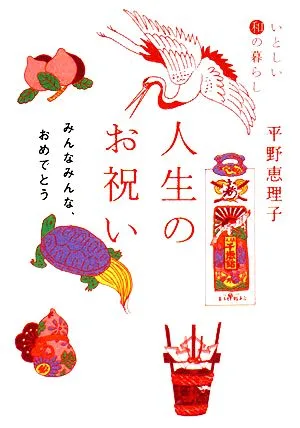 いとしい和の暮らし 人生のお祝い みんなみんな、おめでとう ヴィレッジブックス