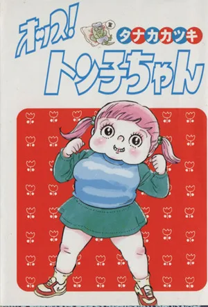オッス!トン子ちゃん(扶桑社文庫版) 扶桑社文庫