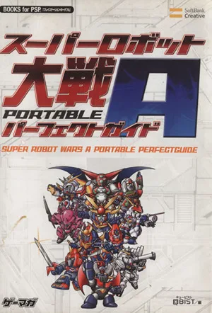 スーパーロボット大戦A PORTABLE