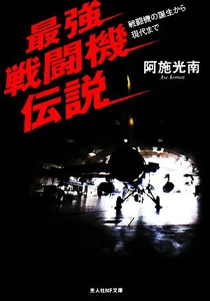 最強戦闘機伝説 戦闘機の誕生から現代まで 光人社NF文庫