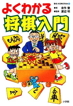 よくわかる将棋入門 ビッグ・コロタン
