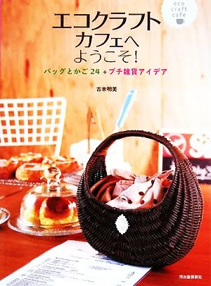 エコクラフトカフェへようこそ! バッグとかご24+プチ雑貨アイデア