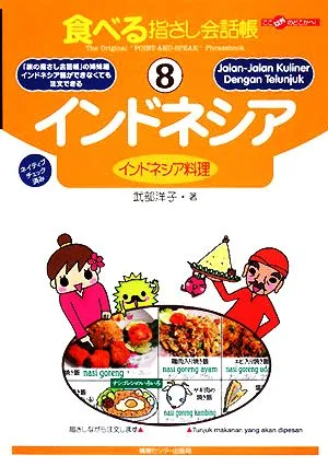 食べる指さし会話帳(8) ここ以外のどこかへ!-インドネシア