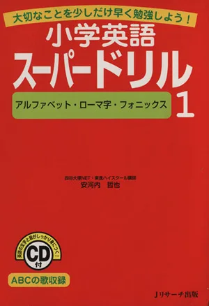 アルファベット・ローマ字・フォニックス