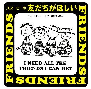 スヌーピーの友だちがほしい